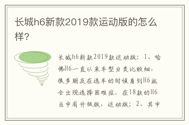 长城h6新款2019款运动版的怎么样 长城h6新款2019款运动版的怎么样