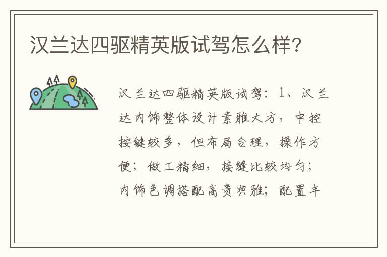 汉兰达四驱精英版试驾怎么样 汉兰达四驱精英版试驾怎么样