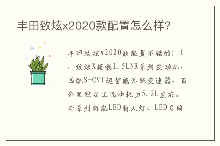 丰田致炫x2020款配置怎么样 丰田致炫x2020款配置怎么样