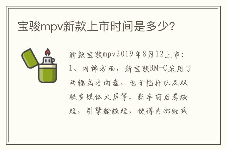 宝骏mpv新款上市时间是多少 宝骏mpv新款上市时间是多少