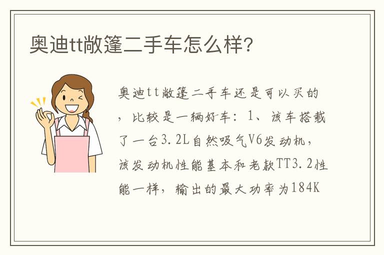 奥迪tt敞篷二手车怎么样 奥迪tt敞篷二手车怎么样