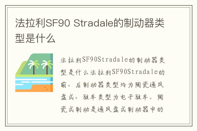 Stradale的制动器类型是什么 法拉利SF90