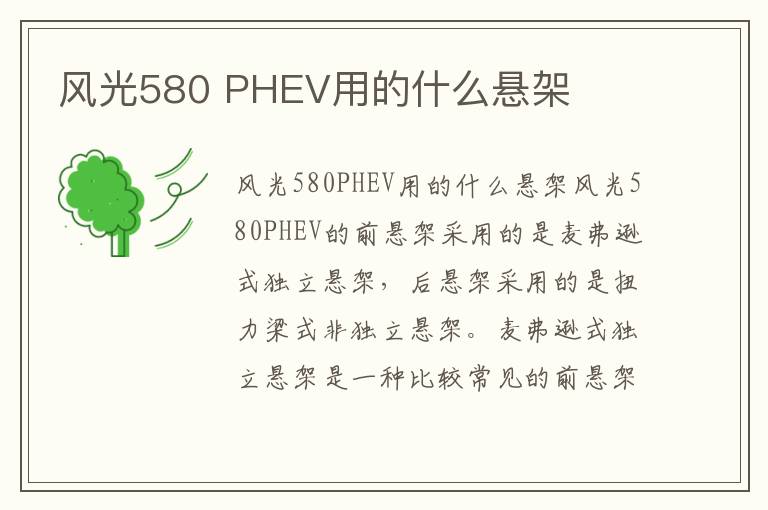 PHEV用的什么悬架 风光580