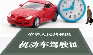 c1驾照怎么换证 c1驾照换证需要什么手续