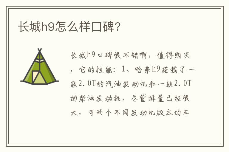 长城h9怎么样口碑 长城h9怎么样口碑