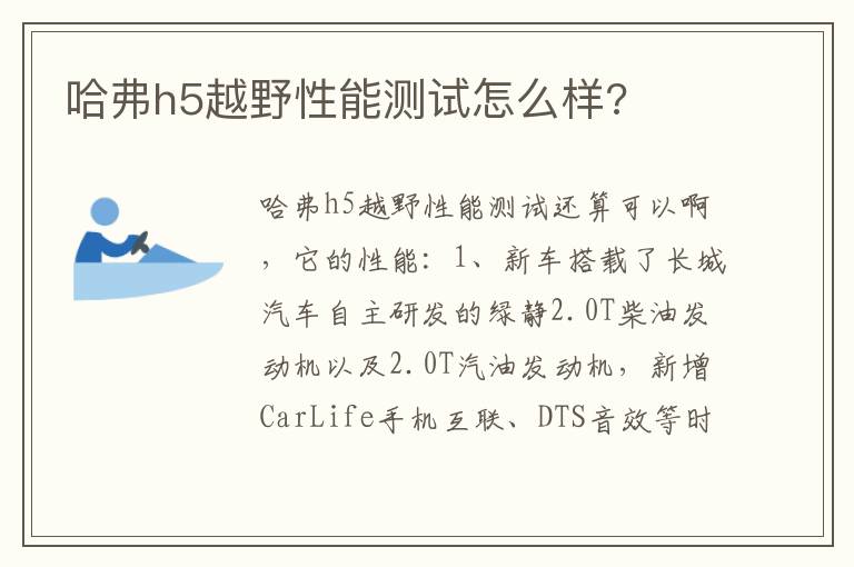 哈弗h5越野性能测试怎么样 哈弗h5越野性能测试怎么样