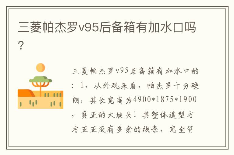 三菱帕杰罗v95后备箱有加水口吗 三菱帕杰罗v95后备箱有加水口吗