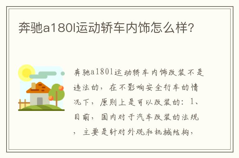 奔驰a180l运动轿车内饰怎么样 奔驰a180l运动轿车内饰怎么样