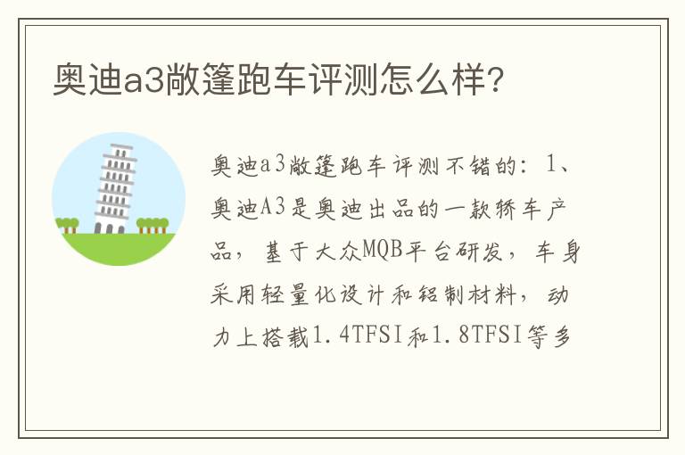 奥迪a3敞篷跑车评测怎么样 奥迪a3敞篷跑车评测怎么样