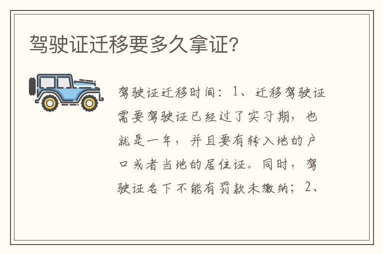 驾驶证迁移要多久拿证 驾驶证迁移要多久拿证