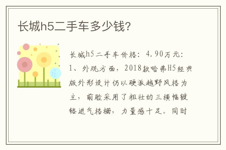 长城h5二手车多少钱 长城h5二手车多少钱