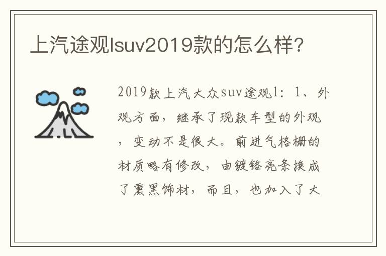 上汽途观lsuv2019款的怎么样 上汽途观lsuv2019款的怎么样