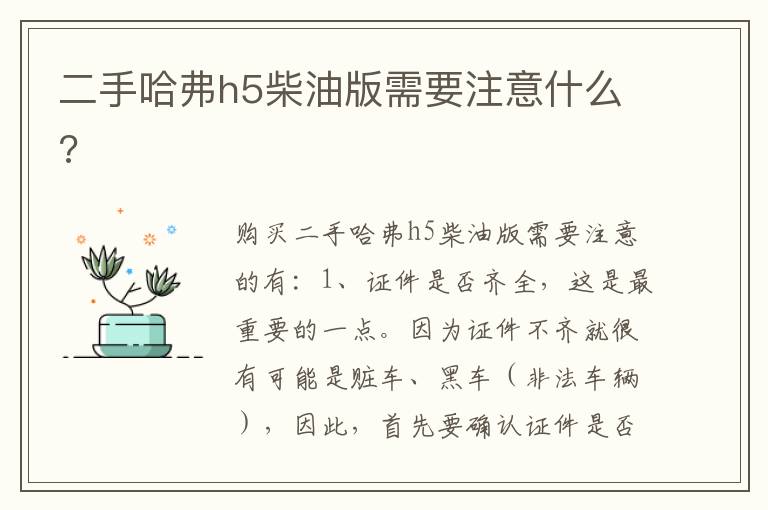 二手哈弗h5柴油版需要注意什么 二手哈弗h5柴油版需要注意什么