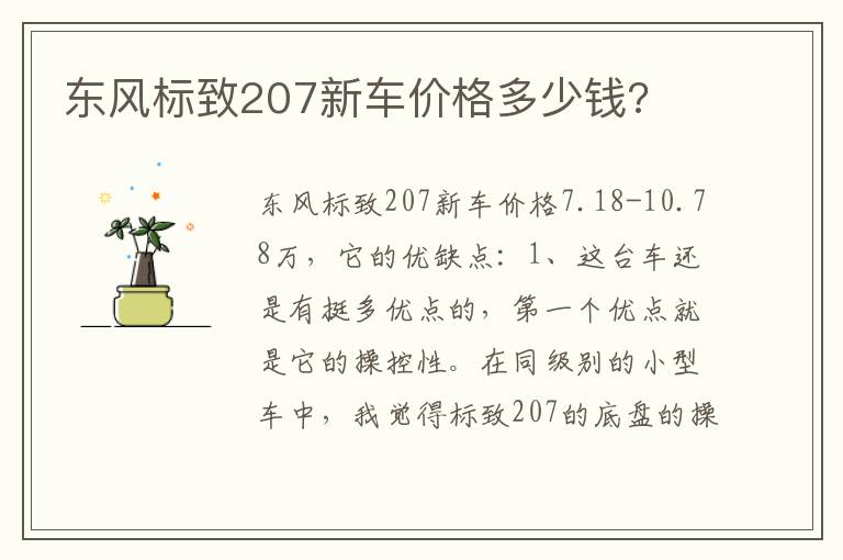 东风标致207新车价格多少钱 东风标致207新车价格多少钱