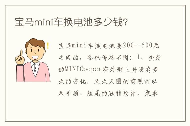 宝马mini车换电池多少钱 宝马mini车换电池多少钱