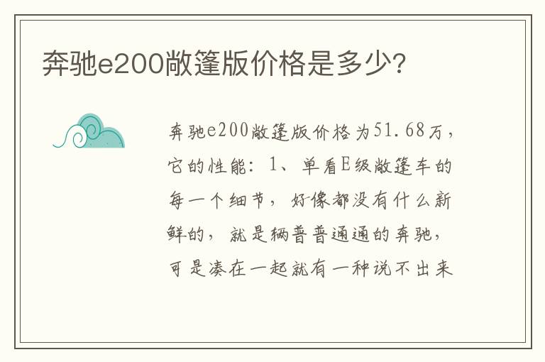 奔驰e200敞篷版价格是多少 奔驰e200敞篷版价格是多少