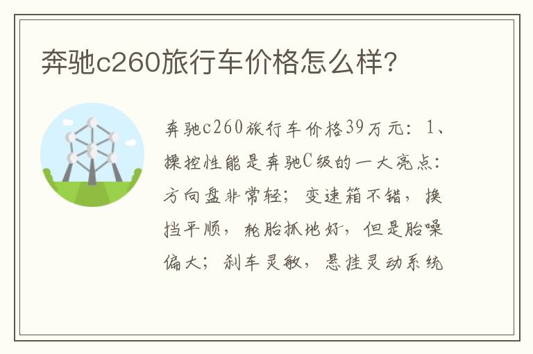 奔驰c260旅行车价格怎么样 奔驰c260旅行车价格怎么样