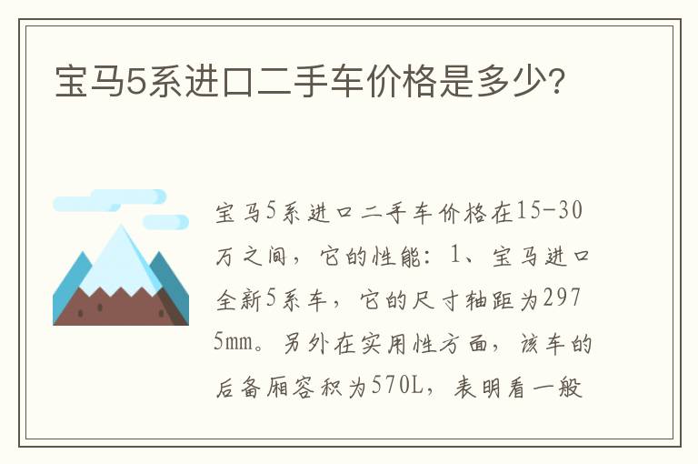 宝马5系进口二手车价格是多少 宝马5系进口二手车价格是多少