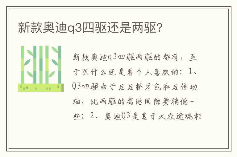 新款奥迪q3四驱还是两驱 新款奥迪q3四驱还是两驱