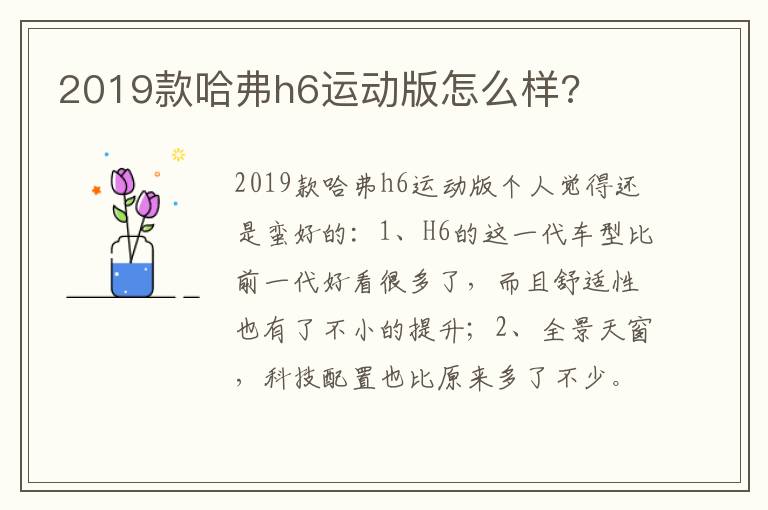 2019款哈弗h6运动版怎么样 2019款哈弗h6运动版怎么样