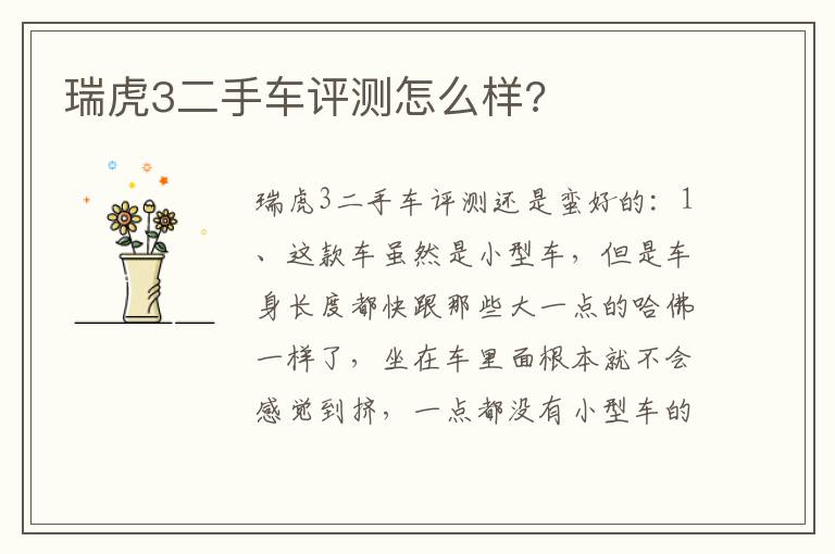瑞虎3二手车评测怎么样 瑞虎3二手车评测怎么样