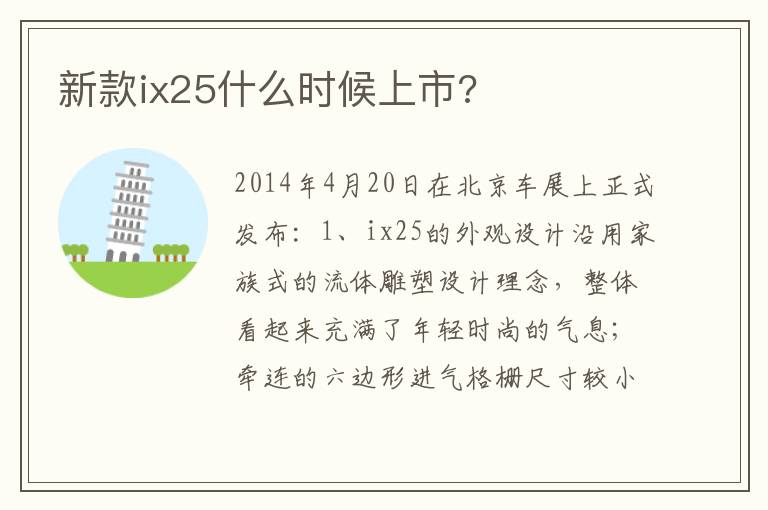新款ix25什么时候上市 新款ix25什么时候上市