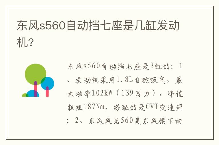 东风s560自动挡七座是几缸发动机 东风s560自动挡七座是几缸发动机