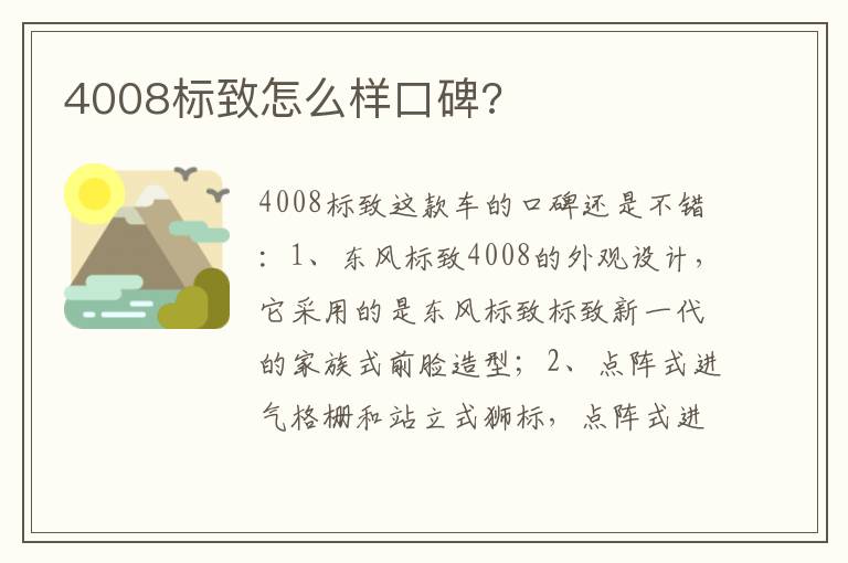 4008标致怎么样口碑 4008标致怎么样口碑