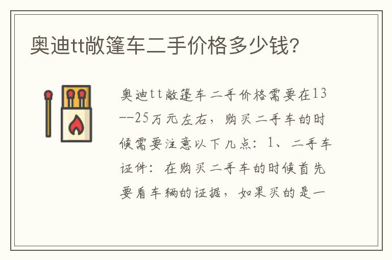 奥迪tt敞篷车二手价格多少钱 奥迪tt敞篷车二手价格多少钱