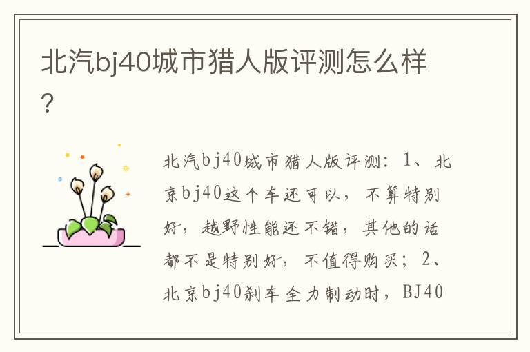 北汽bj40城市猎人版评测怎么样 北汽bj40城市猎人版评测怎么样