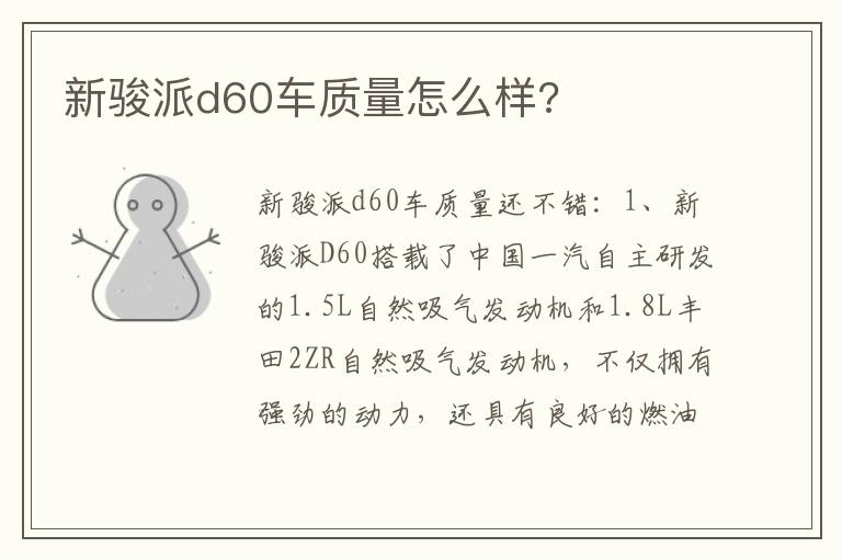 新骏派d60车质量怎么样 新骏派d60车质量怎么样