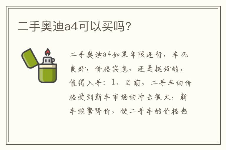 二手奥迪a4可以买吗 二手奥迪a4可以买吗