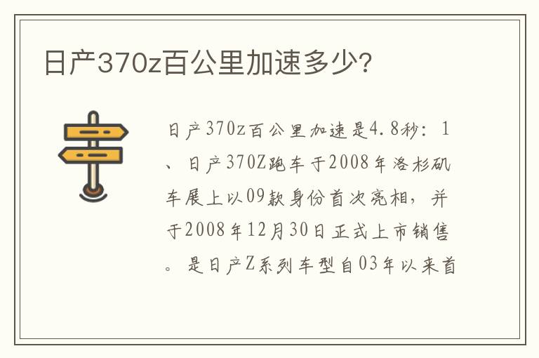 日产370z百公里加速多少 日产370z百公里加速多少