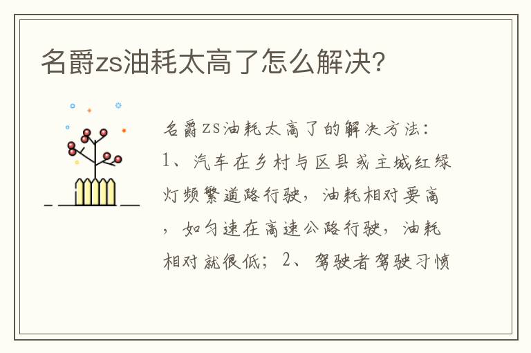 名爵zs油耗太高了怎么解决 名爵zs油耗太高了怎么解决