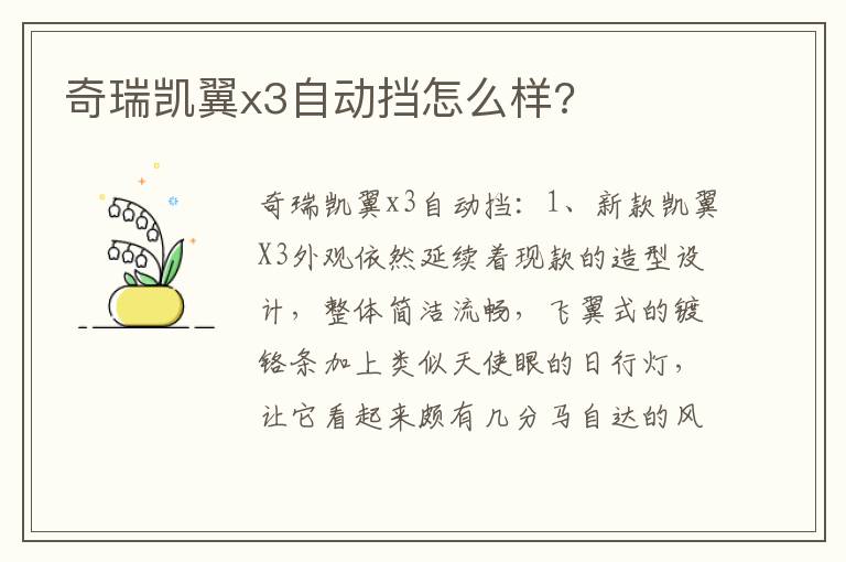 奇瑞凯翼x3自动挡怎么样 奇瑞凯翼x3自动挡怎么样