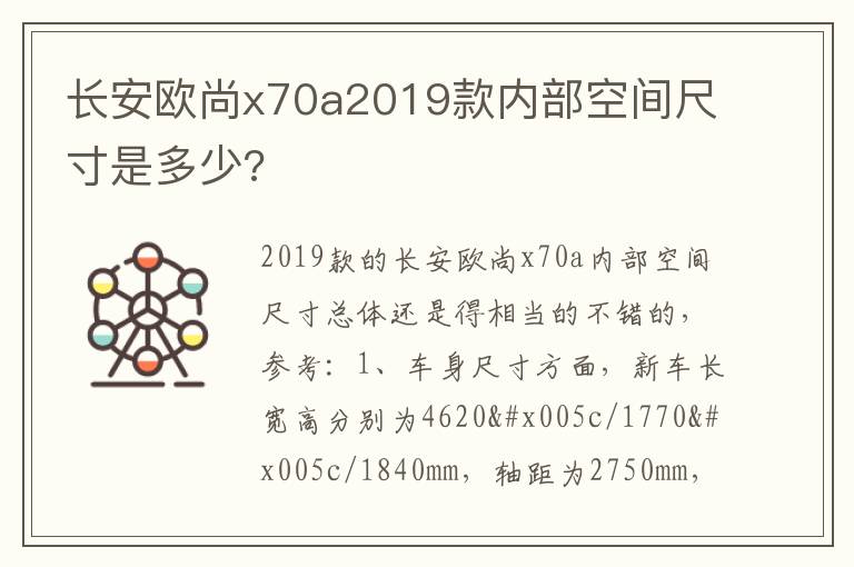 长安欧尚x70a2019款内部空间尺寸是多少 长安欧尚x70a2019款内部空间尺寸是多少