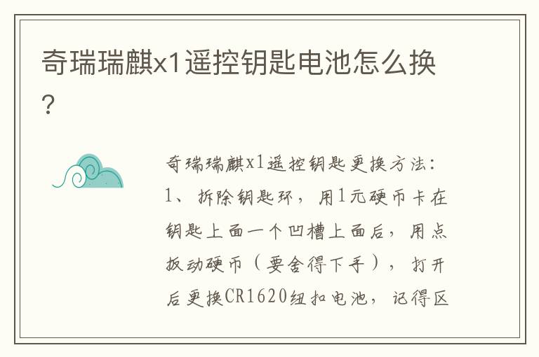 奇瑞瑞麒x1遥控钥匙电池怎么换 奇瑞瑞麒x1遥控钥匙电池怎么换