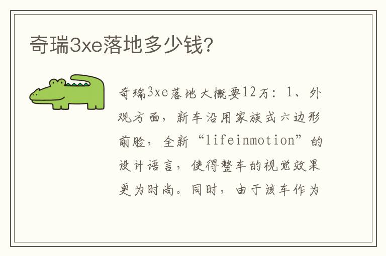 奇瑞3xe落地多少钱 奇瑞3xe落地多少钱