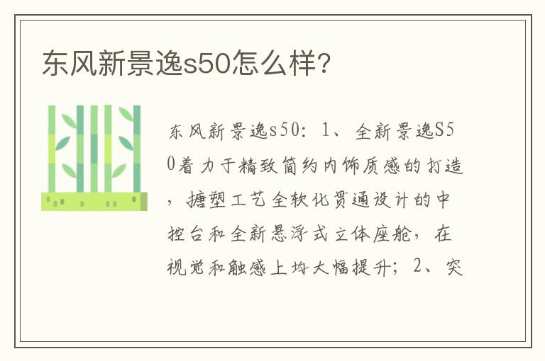 东风新景逸s50怎么样 东风新景逸s50怎么样