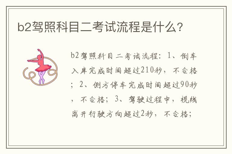 b2驾照科目二考试流程是什么 b2驾照科目二考试流程是什么