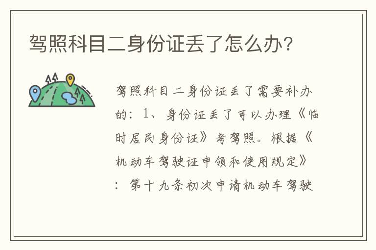 驾照科目二身份证丢了怎么办 驾照科目二身份证丢了怎么办