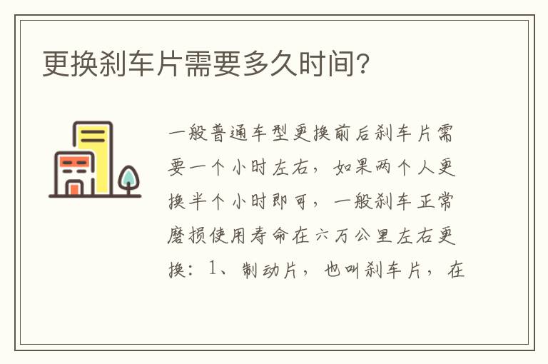 更换刹车片需要多久时间 更换刹车片需要多久时间
