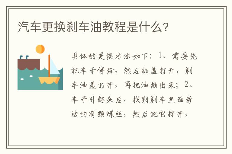 汽车更换刹车油教程是什么 汽车更换刹车油教程是什么