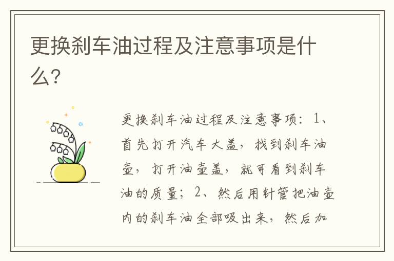 更换刹车油过程及注意事项是什么 更换刹车油过程及注意事项是什么