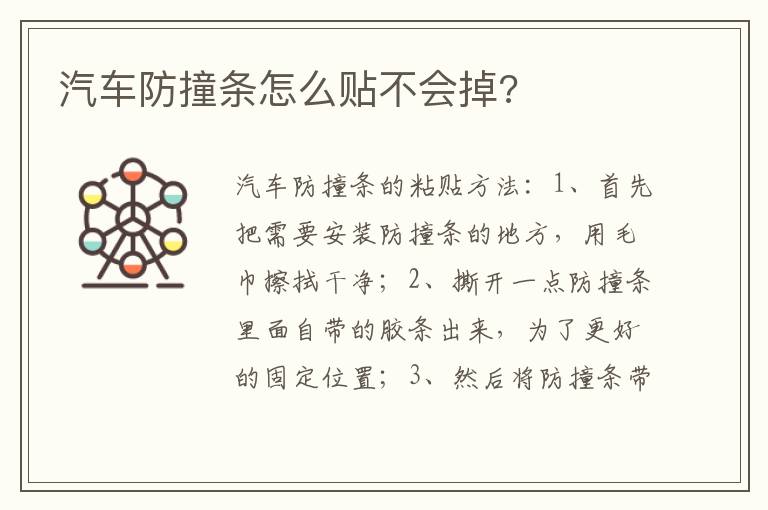 汽车防撞条怎么贴不会掉 汽车防撞条怎么贴不会掉