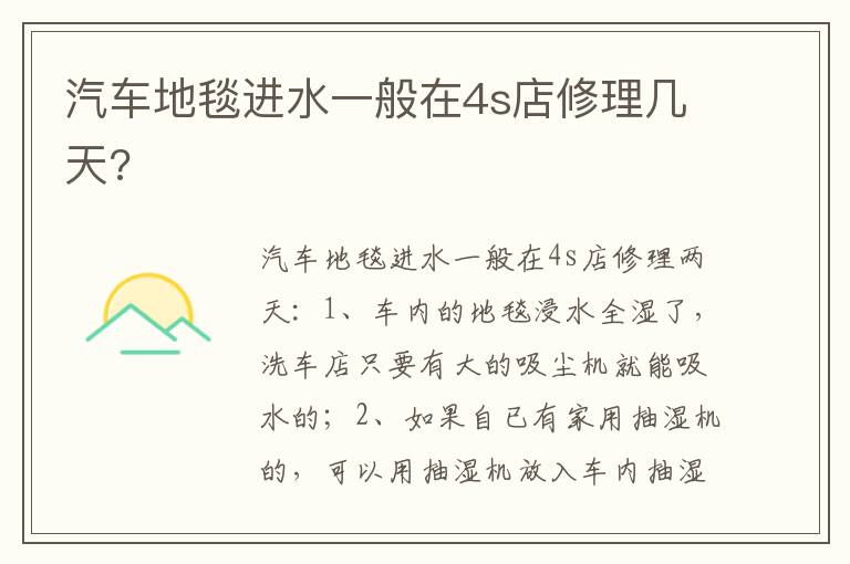 汽车地毯进水一般在4s店修理几天 汽车地毯进水一般在4s店修理几天