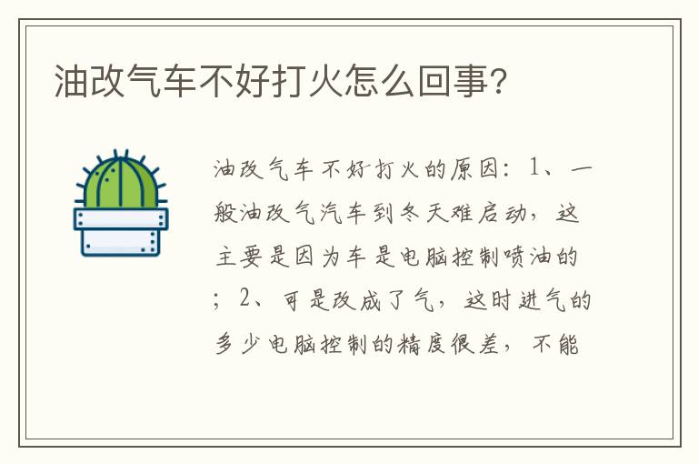油改气车不好打火怎么回事 油改气车不好打火怎么回事