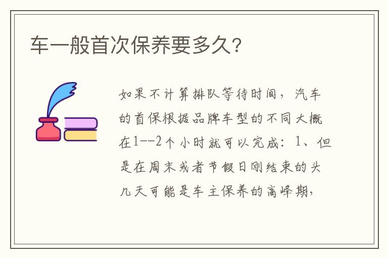 车一般首次保养要多久 车一般首次保养要多久
