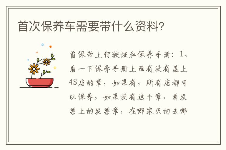 首次保养车需要带什么资料 首次保养车需要带什么资料