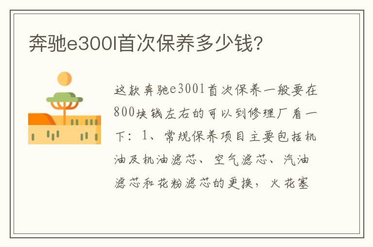 奔驰e300l首次保养多少钱 奔驰e300l首次保养多少钱